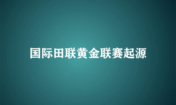 国际田联黄金联赛起源