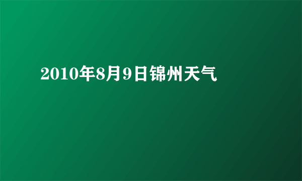 2010年8月9日锦州天气