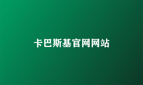 卡巴斯基官网网站