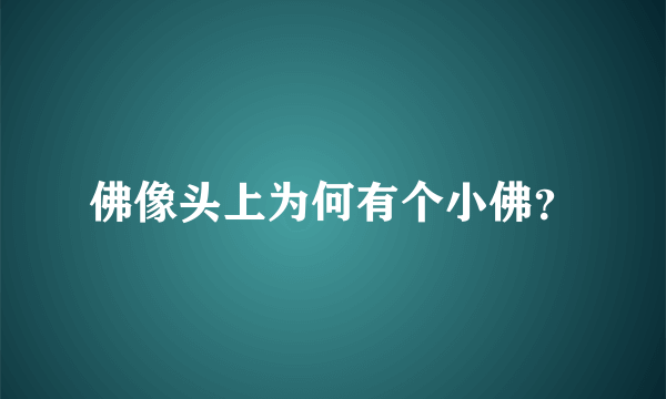 佛像头上为何有个小佛？