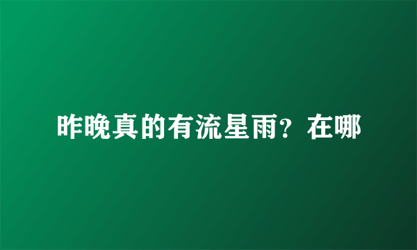 昨晚真的有流星雨？在哪