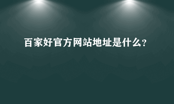 百家好官方网站地址是什么？