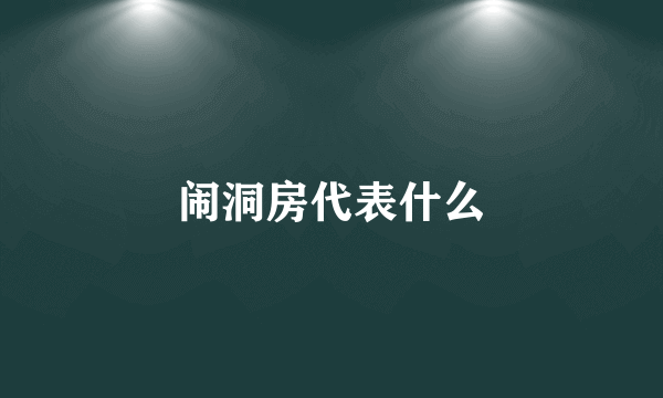 闹洞房代表什么