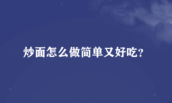 炒面怎么做简单又好吃？