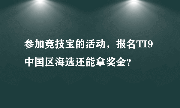 参加竞技宝的活动，报名TI9中国区海选还能拿奖金？