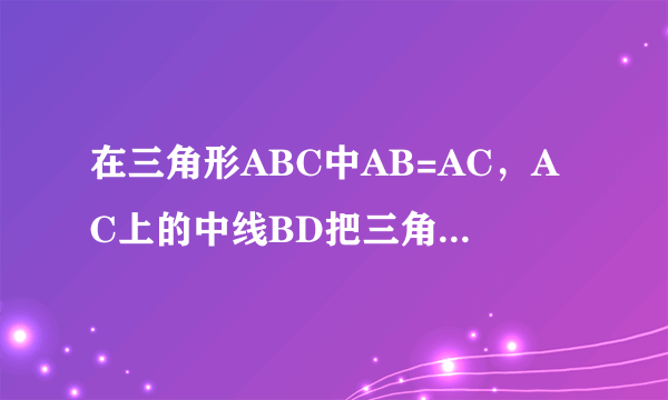 在三角形ABC中AB=AC，AC上的中线BD把三角形的周长分为24cm和30cm的两个部分，求三角