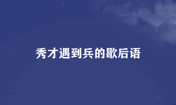 秀才遇到兵的歇后语