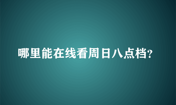 哪里能在线看周日八点档？