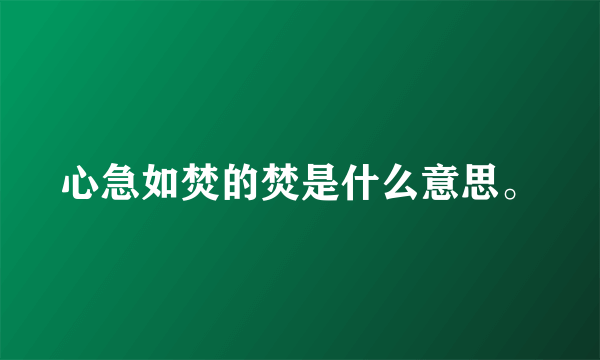 心急如焚的焚是什么意思。