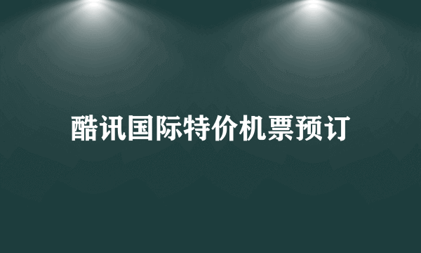 酷讯国际特价机票预订