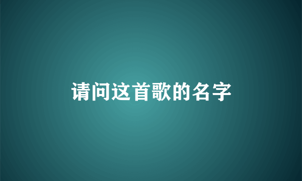 请问这首歌的名字