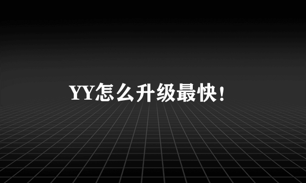 YY怎么升级最快！