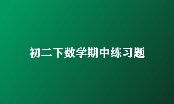 初二下数学期中练习题