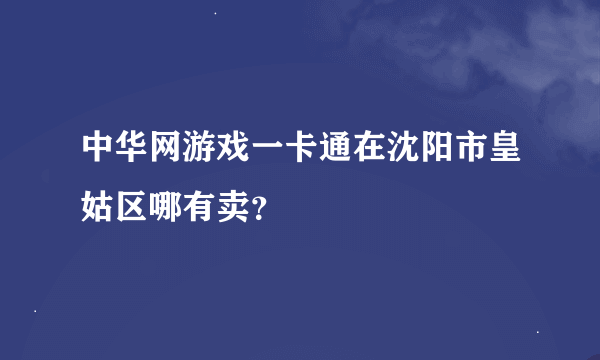 中华网游戏一卡通在沈阳市皇姑区哪有卖？