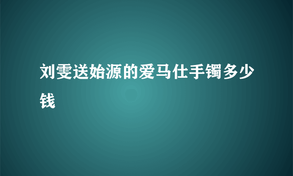 刘雯送始源的爱马仕手镯多少钱