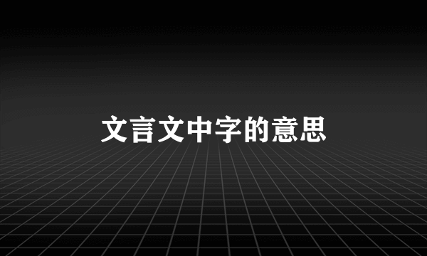 文言文中字的意思