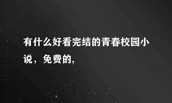 有什么好看完结的青春校园小说，免费的,