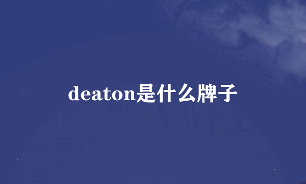 deaton是什么牌子