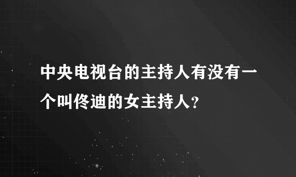 中央电视台的主持人有没有一个叫佟迪的女主持人？