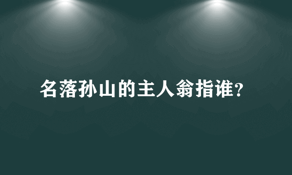 名落孙山的主人翁指谁？