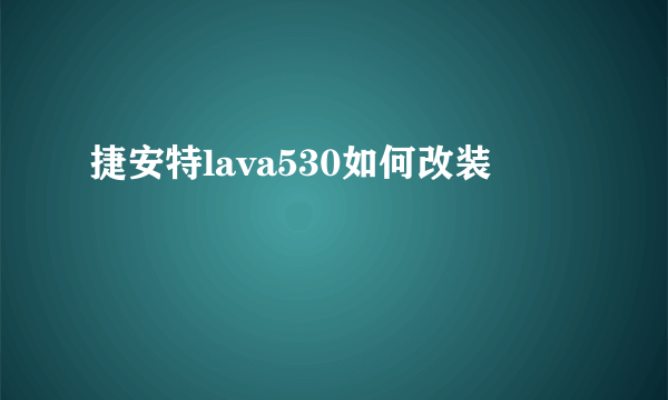 捷安特lava530如何改装