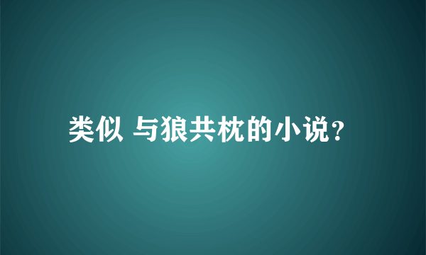 类似 与狼共枕的小说？