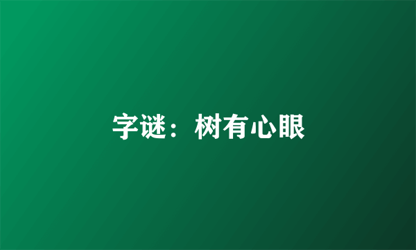 字谜：树有心眼