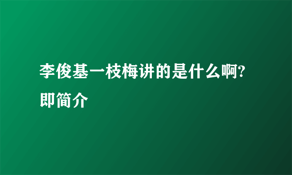 李俊基一枝梅讲的是什么啊?即简介