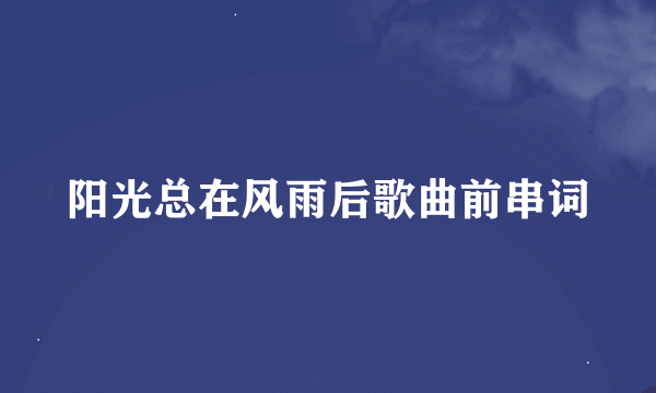 阳光总在风雨后歌曲前串词