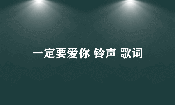 一定要爱你 铃声 歌词