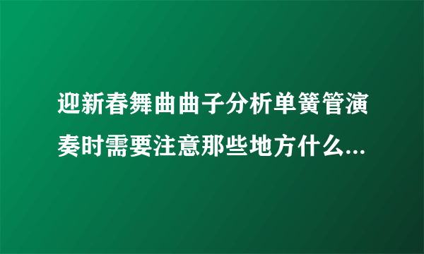 迎新春舞曲曲子分析单簧管演奏时需要注意那些地方什么情感需要不需要演奏特别快速