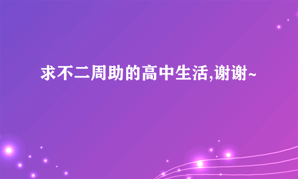 求不二周助的高中生活,谢谢~