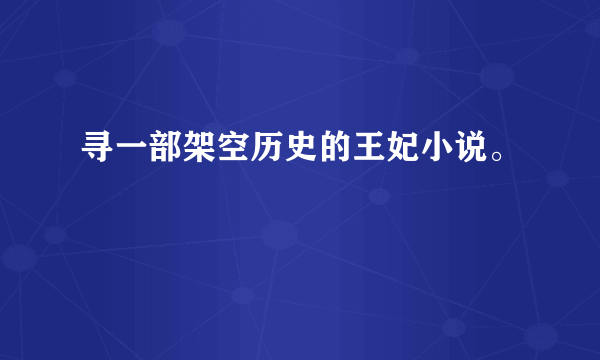 寻一部架空历史的王妃小说。