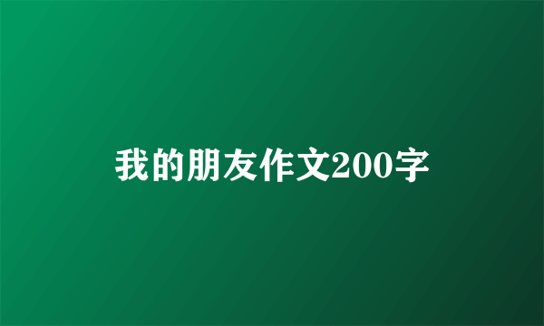 我的朋友作文200字