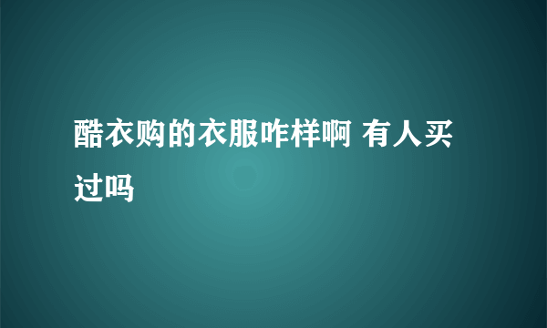 酷衣购的衣服咋样啊 有人买过吗