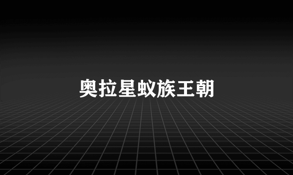 奥拉星蚁族王朝