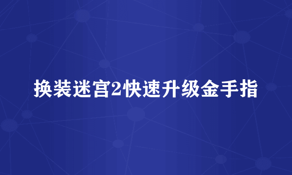 换装迷宫2快速升级金手指