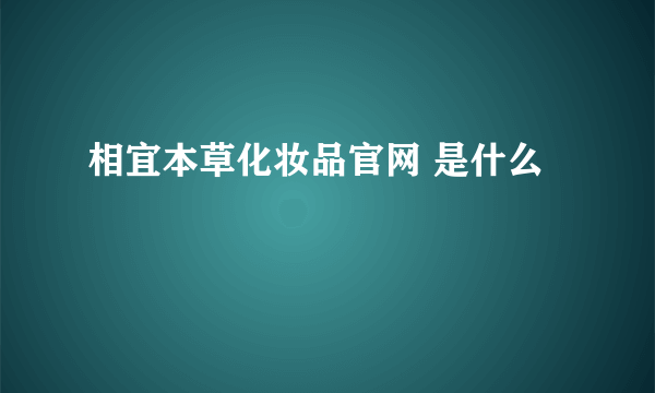 相宜本草化妆品官网 是什么