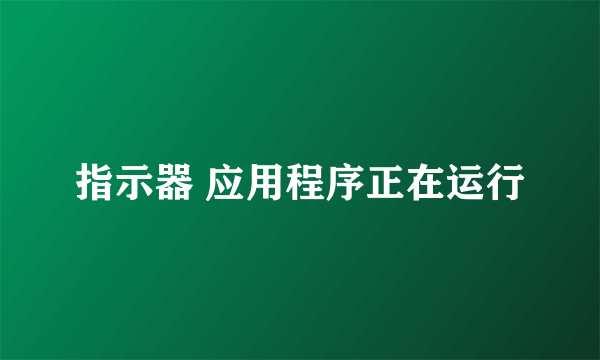 指示器 应用程序正在运行