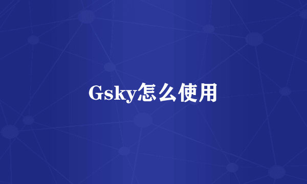 Gsky怎么使用