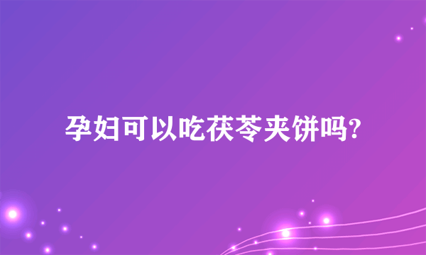 孕妇可以吃茯苓夹饼吗?