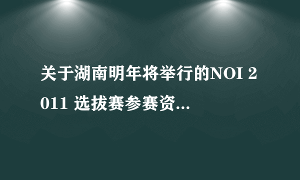 关于湖南明年将举行的NOI 2011 选拔赛参赛资格的问题