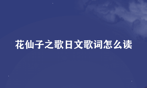 花仙子之歌日文歌词怎么读