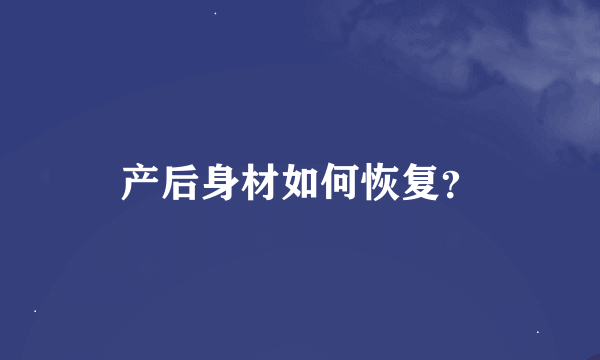 产后身材如何恢复？