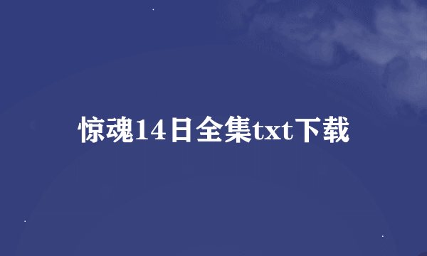 惊魂14日全集txt下载