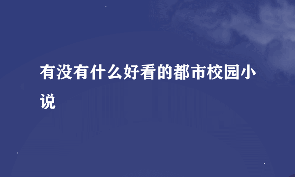 有没有什么好看的都市校园小说