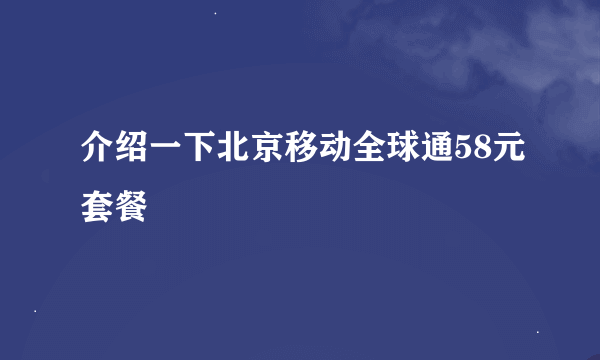 介绍一下北京移动全球通58元套餐