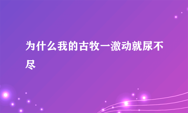 为什么我的古牧一激动就尿不尽