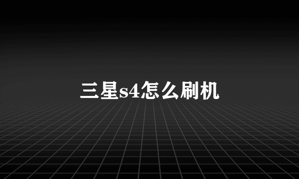 三星s4怎么刷机