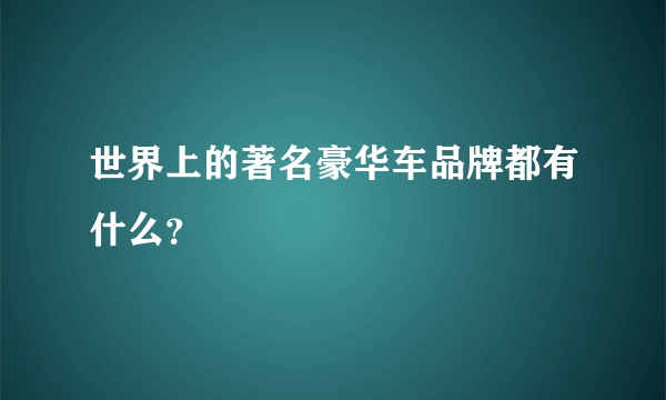 世界上的著名豪华车品牌都有什么？